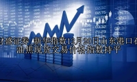 新华指数12月20日山东港口石油焦现货交易价格指数持平