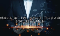 第一上海：补偿安排下的未获认购股份总数为378亿股
